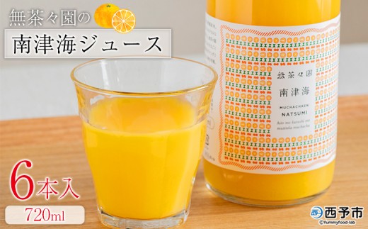 ＜無茶々園の南津海ジュース 720ml 6本＞『1か月以内に順次出荷予定』柑橘 果物 オレンジ フルーツ ストレート 果汁100% 南津海 なつみ ナツミ 丸ごと 酸味 甘味 あまみ 飲んで応援 特産品 無茶々園 愛媛県 西予市 【常温】