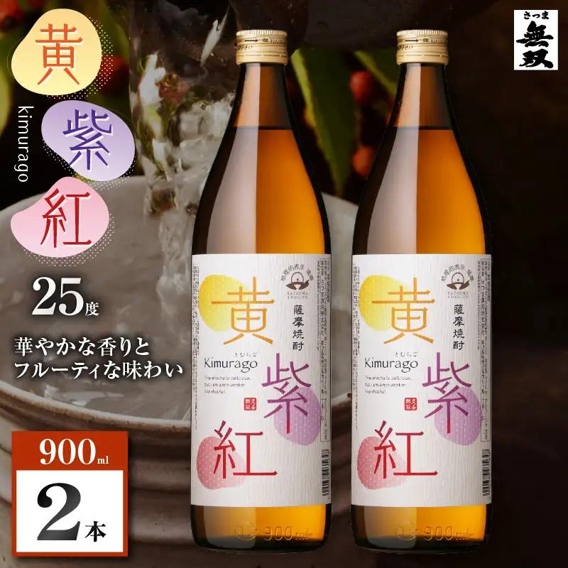 黄紫紅 芋焼酎 25度 900ml×2本 K377-010_01 焼酎 お酒 酒