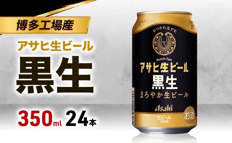 ビール アサヒ 生ビール 黒生 350ml 6缶パック 1ケース 24本 ビール