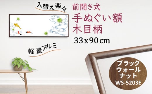 手ぬぐい額 アルミフレーム 330x900mm 木目柄 ブラックウォールナット 前開き式 アルミ額縁 ソフケン スリムエイト