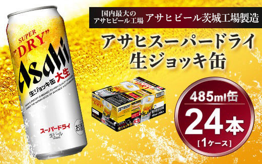 
生ジョッキ缶 アサヒスーパードライ　485ml × 1ケース ( 24本 ) | アサヒビール 酒 お酒 生ビール ギフト 内祝い 茨城県守谷市 酒のみらい mirai
