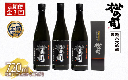 定期便 日本酒 松の司 純米大吟醸 「黒」 3本 ( 1種類 × 3回 ) 720ml 父の日 金賞 受賞酒造 【 お酒 日本酒 酒 松瀬酒造 人気 日本酒 おすすめ 日本酒 定番 御贈答 銘酒 贈答品 滋賀県 竜王町 ふるさと納税 父の日 】
