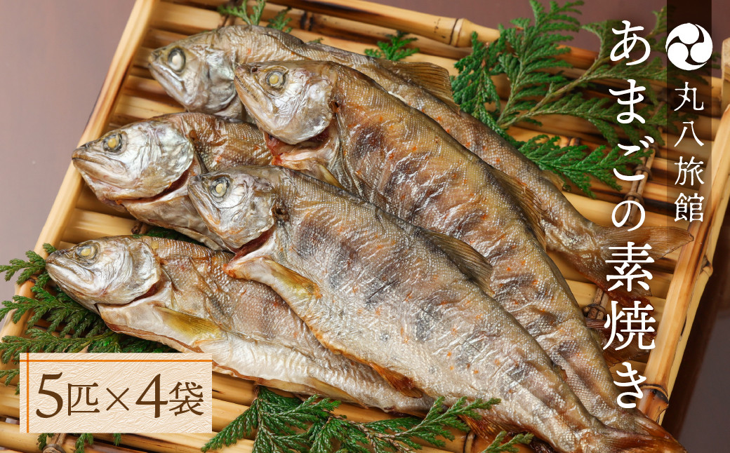
            【あまごの素焼き】５匹×４袋　釣り人が愛する宿が手間暇かけた一品　丸八旅館 アマゴ 川魚 馬瀬
          