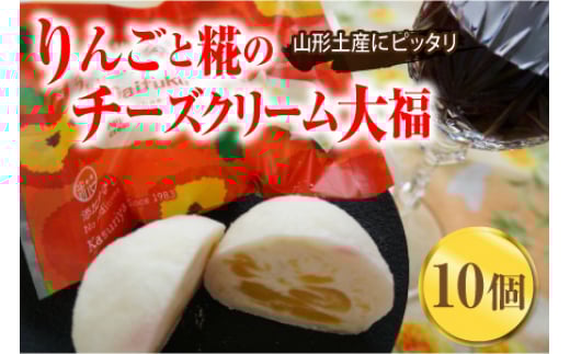 
かすり家 りんごと糀のチーズクリーム大福 10個 F2Y-1554
