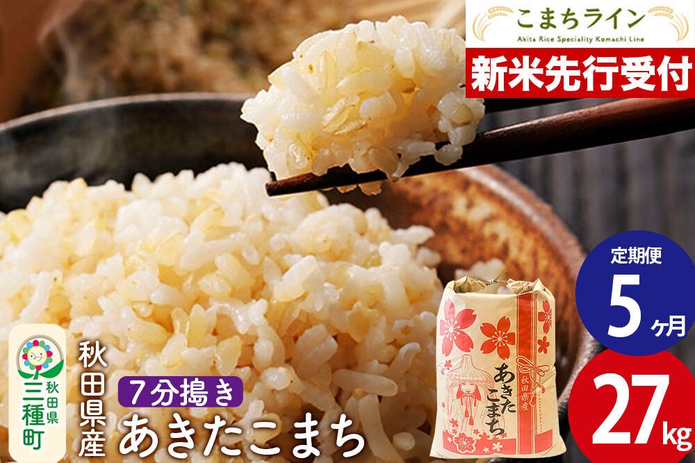 
                  《新米先行受付》《定期便5ヶ月》【7分搗き】あきたこまち 27kg 秋田県産 令和8年産 こまちライン [秋田 お米 米どころ あきたこまち こまちライン]
                