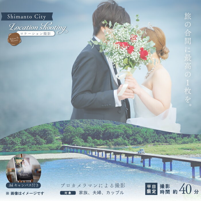 【ふるさと納税】【平日限定】四万十 ロケーション撮影 ウェディングフォト 家族写真 A4キャンバスプリント仕上げ 高知 四万十市 しまんと 旅行 観光 撮影 ウエディング 四万十川 体験 沈下橋 観光地 結婚 新婚旅行 カップル シニア婚 国内旅行 トラベル 送料無料 26-583