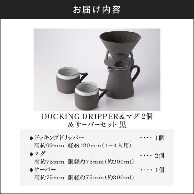 ふるさと納税 鹿児島市 DOCKING DRIPPER & マグ2個 & サーバーセット・黒 |  | 03
