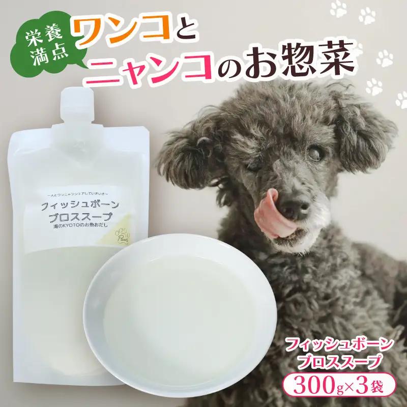 フィッシュボーン ブロススープ 3袋 (犬 おやつ ペット用品 フード