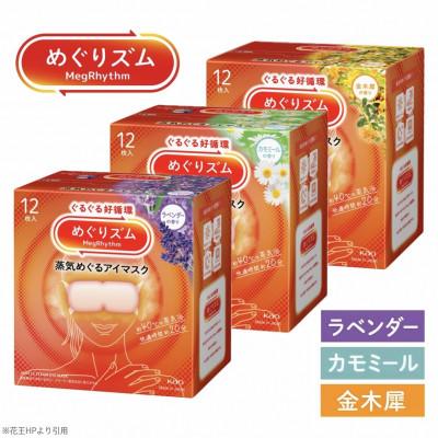 ふるさと納税 酒田市 花王のめぐりズム　蒸気めぐるアイマスク　ラベンダー・カモミール・金木犀　3種セット　12枚入×3箱