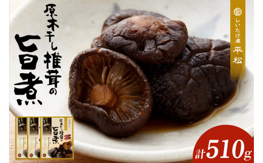 原木干し椎茸の旨煮 170g×3パック ／ 味付しいたけ 甘煮 シイタケ 無添加 愛知県 特産品