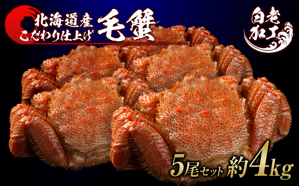 毛蟹 ボイル済み 冷凍 5尾セット 約4kg BM288