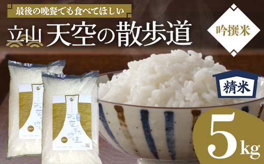 立山 天空の散歩道 吟撰米 精米5kg 立山天空米 低温精米 国産 米 お米 日本米 ギフト 贈り物 備蓄 防災 食品 F6T-549