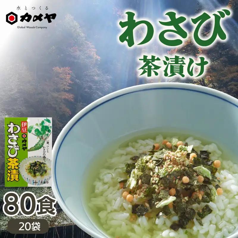 わさび茶漬 20袋（計80食分）大容量 山葵 ワサビ わさび