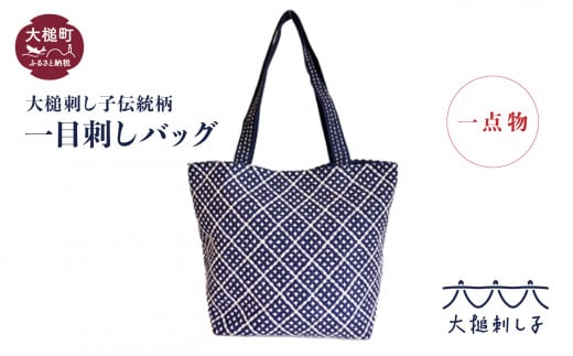 【大槌刺し子伝統柄】一目刺しバッグ（横型：縦約24cm×横約20.5cm×マチ約12.5cm）