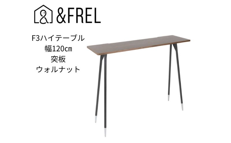 【＆FREL】F3ハイテーブル 天板 突板ウォルナット 幅120cm 奥行35cm 高さ100cm 国産家具 組立簡単 インテリア デスク ウォールナット 暗褐色 重厚感 高級感 木目 しっかり パソコン 作業 配線 スリム 耐久性 ※離島への配送不可