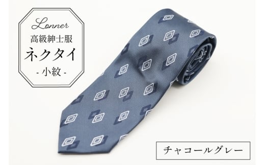 AI251-b 高級紳士服 Lonner ネクタイ 小紋 チャコールグレー [ ひし形 菱形 柄 タイ グレー ビジネス 新社員 就活 京都 西陣織 ロンナー お洒落 大人 島原ソーイング 長崎県 島原市 ] 