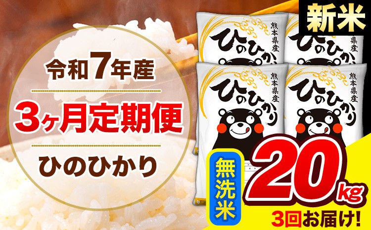 
            新米 令和7年産 ひのひかり 【3ヶ月定期便】 無洗米  20kg (5kg×4袋) 計3回お届け 《お申し込み月の翌月から出荷開始》 熊本県産 白米 精米 ひの 米 こめ お米 熊本県 長洲町
          