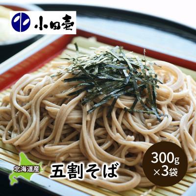 ふるさと納税 幕別町 北海道産そば粉使用 五割そば300g×3袋[53690850]