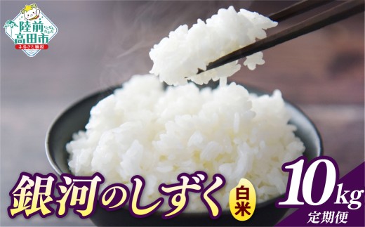 先行予約 【3ヶ月定期便】 令和8年産 白米 10kg×3ヶ月お届け 品種：銀河のしずく 【 米 お米 ライス 岩手県 オリジナル ブランド米 お弁当 おにぎり ギフト 川の駅産地直売組合よこた 】 RT3386-10h