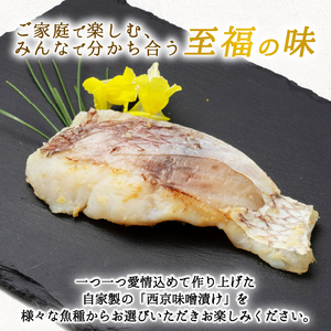 西京漬け 鯛 4切～ ( 2～3切 × 2袋 ) 橋立やまいち 鯛 魚 切り身 切身 魚介 味噌 漬け 和食 保存食 備蓄食 西京漬 西京味噌 漬け魚 おかず 西京味噌漬け おつまみ  myz02 m