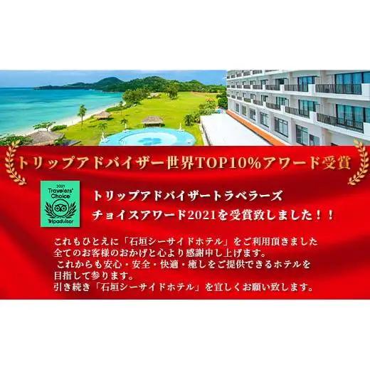 石垣シーサイドホテル 一泊二食付ペア宿泊券（コテージ）IS-8