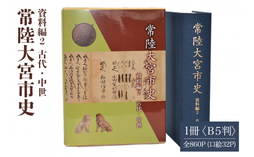 常陸大宮市史 資料編2 古代・中世 1冊 古代から慶長 浄土真宗 佐竹氏家臣 郷土史 歴史 資料集 茨城県 【常陸大宮市教育委員会事務局文化スポーツ課】 【ho1316】