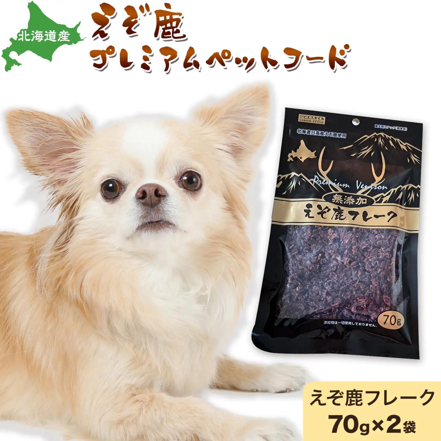プレミアムペットフード えぞ鹿フレーク 70g×2袋 株式会社K《30日以内に出荷予定(土日祝除く)》