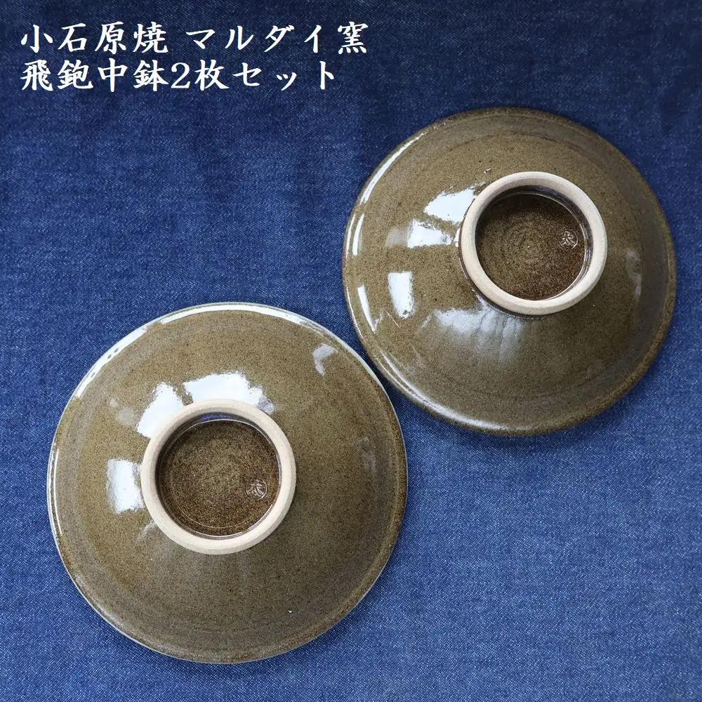 小石原焼 飛鉋 中鉢 2枚セット（マルダイ窯） H60