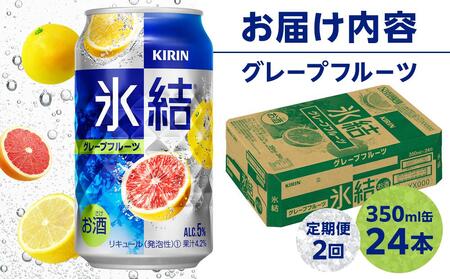 定期便 2回 キリン 氷結(R)  グレープフルーツ  350ml 缶×24本＜岡山市工場産＞【チューハイ 缶チューハイ グレープフルーツチューハイ チューハイグレープフルーツ 酎ハイ 氷結 キリン 