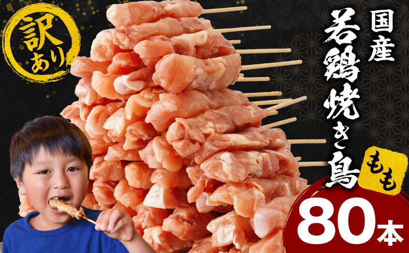 【訳あり】若鶏焼き鳥もも串　80本セット 若鶏 モモ肉 串焼き 焼き鳥 焼鳥 国産 もも串 アウトドア バーベキュー BBQ  冷凍_M146-018-02