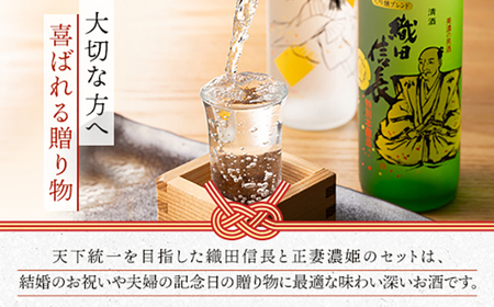 【清酒】織田信長・濃姫 夫婦セット(各720ml)化粧箱入り　岐阜市 / イオンリテール[ANHS005]