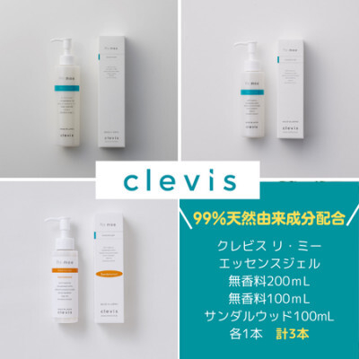 
                  99%天然由来成分配合　全身美容液クレビス　リ・ミー　 エッセンスジェル無香料+サンダルウッド計3本【1501560】
                