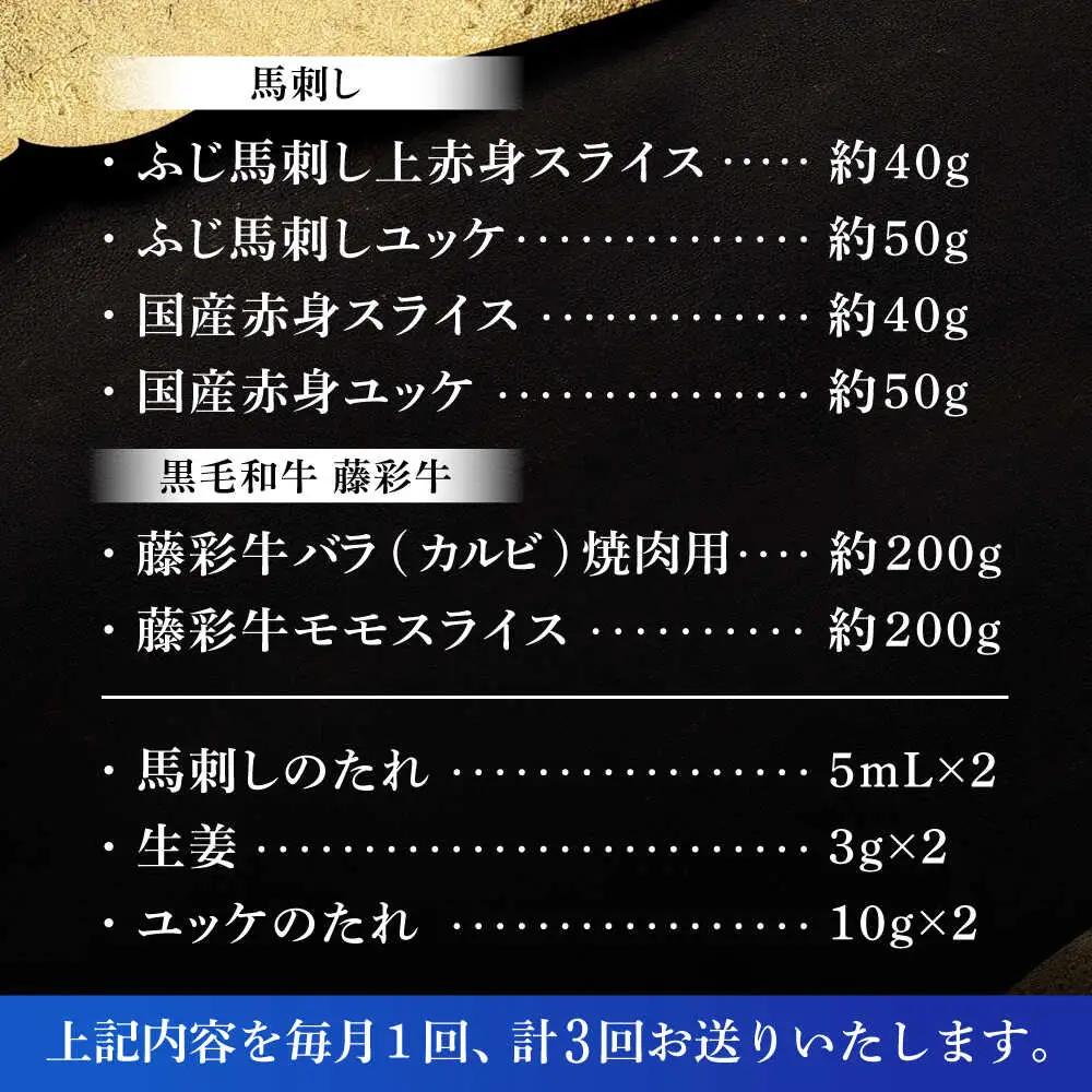 全3回定期便 熊本特産馬刺しとくまもと黒毛和牛 フジチクオリジナル贅沢食べ比べセット 3905  焼肉 BHAD051