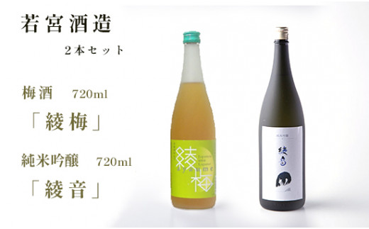 
梅酒「綾梅」・純米吟醸「綾音」セット 各720ml お酒セット 酒 日本酒 梅酒 桑の実酒 お酒 飲み比べ プレゼント ギフト 贈答 贈り物 こだわり 晩酌 若宮酒造 綾部 京都
