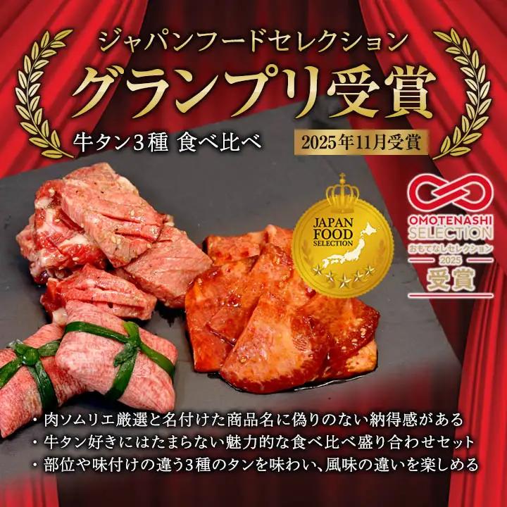 アワード受賞セット ローストビーフ 300g＋牛タン3種食べ比べセット