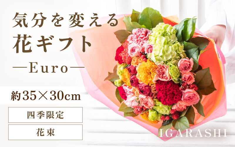 気分を変える花ギフト-Euro-(花束・四季限定アイテム） [aw062-d003_10]