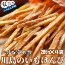 【ふるさと納税】川島のいもけんぴ（4袋入り）　高知県安芸市　創業60年以上の老舗　川島製菓　和菓子　芋菓子　芋けんぴ　高知県東部地域のサツマイモを使用　ギフト　送料無料　和スイーツ　スウィーツ　地域で人気の有名店