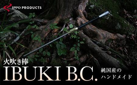 《IPPOPRODUCTS》火吹き棒【IBUKI B.C.（イブキ ビーシー）】［BAEI005］火吹き棒