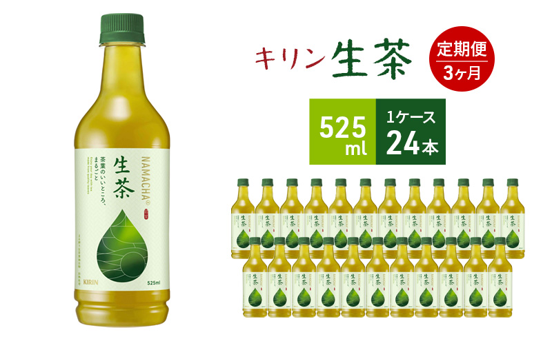 生茶 キリン ペットボトル 525ml×24本 お茶 茶 3ヶ月 定期便 ペットボトル飲料 ドリンク 飲み物 緑茶 旨み 甘い香り 持ち運び 水分補給