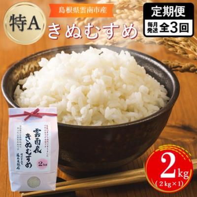 ふるさと納税 雲南市 【毎月定期便】島根県雲南市産きぬむすめ 2kg(2kg×1)全3回