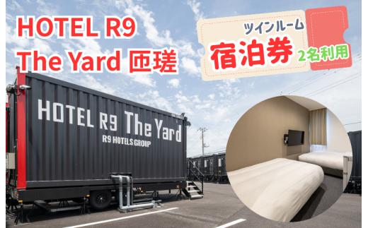 HOTEL R9 The Yard 匝瑳　ツインルーム宿泊券（2名利用） ／ ホテル HOTEL 宿泊 宿泊券 R9 ツインルーム 2名 匝瑳市