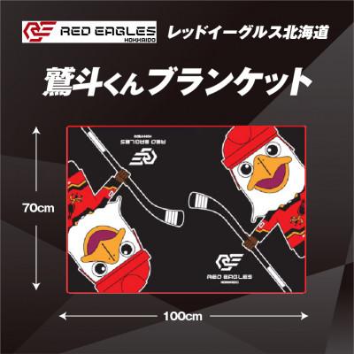 ふるさと納税 苫小牧市 レッドイーグルス北海道の鷲斗くんブランケット　1枚 |  | 01