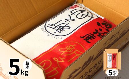 令和7年産新米 中魚沼産「新之助(しんのすけ)」5kg 新潟県 津南町 有限会社イタバ