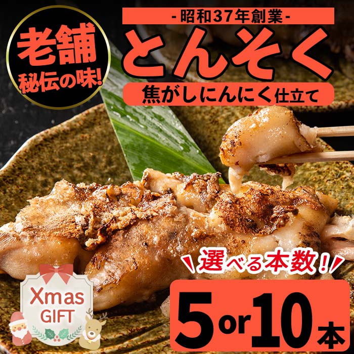 【ふるさと納税】【クリスマスギフト】＜本数が選べる！＞とんそく焦がしにんにく(5本 or 10本)肉 豚肉 豚足 焦がし焼き にんにく おつまみ おかず コラーゲン スタミナ 老舗 簡単調理 クリスマス プレゼント ギフト 贈答【味とんちゃん】
