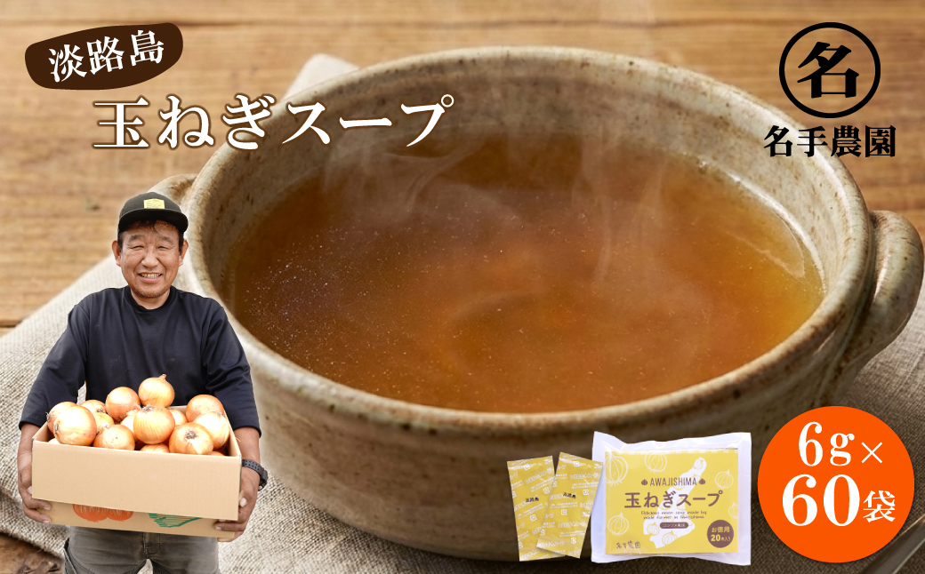 名手農園の淡路島産玉ねぎスープ 6g×60袋