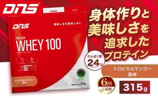 【定期便6回】DNS プロテインホエイ 100 トロピカルマンゴー 風味 315g  |  プロテイン ホエイプロテイン トロピカル マンゴー 人気 高たんぱく ダイエット 置き換え 栃木県 送料無料