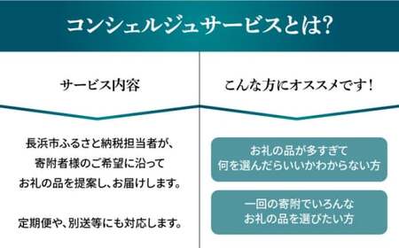 【長浜市コンシェルジュ】返礼品おまかせ！寄附額100万円コース 1000000円 ウイスキー AMAHAGAN 酒 近江牛 サーモン エアウィーヴ アイス 米 ハンバーグ 皮 革 定期便 ギフト[AQ