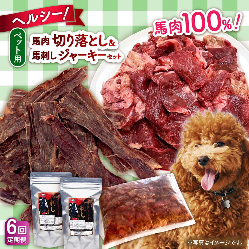【ふるさと納税】【全6回定期便】詰め合わせ 国内加工 ペット用 馬肉 切り落とし 1kg ペット用 馬刺しジャーキー 100g(50g×2) 犬 わんちゃん 肉 馬肉 ドッグフード ペットフード タンパク質 鉄分 ヘルシー 生肉 ジャーキー 小型犬 大型犬【五右衛門フーズ 本店】[AYCT014]
