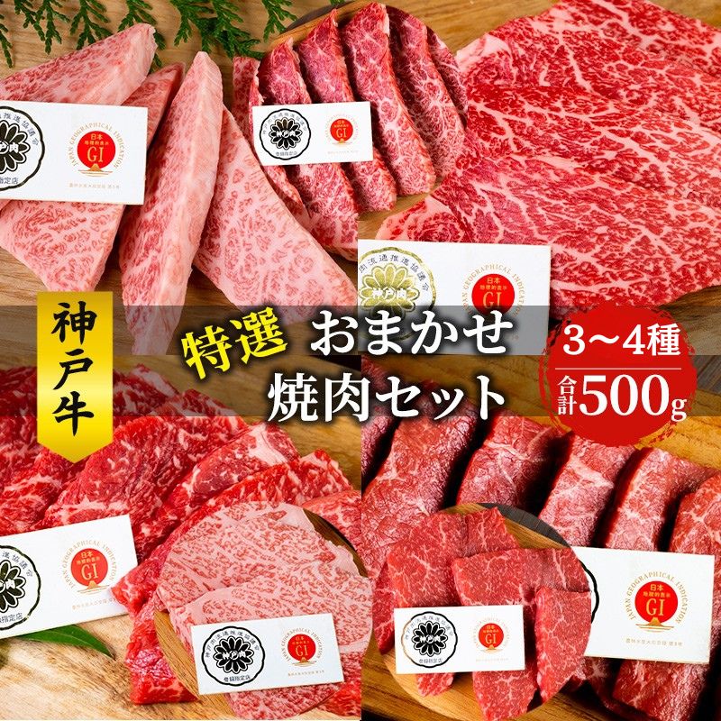 【ふるさと納税】神戸牛 特選 おまかせ 焼肉セット 500g 牛 牛肉 お肉 肉 和牛 黒毛和牛 焼肉 焼き肉 セット キャンプ BBQ アウトドア【 赤穂市 】　 おうち焼肉 　お届け：こちらの商品はお届けまでに1ヶ月程かかります。