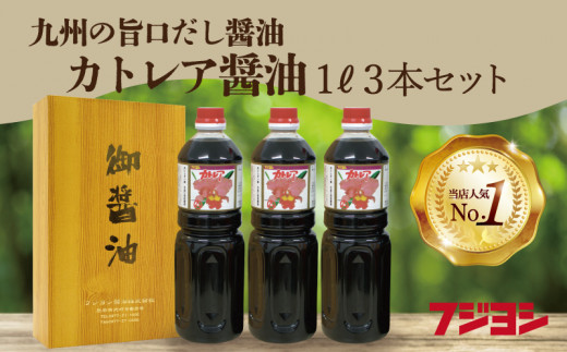 
カトレア醤油 1L3本セット
